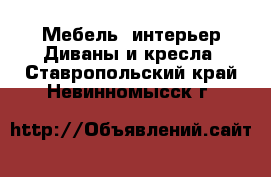 Мебель, интерьер Диваны и кресла. Ставропольский край,Невинномысск г.